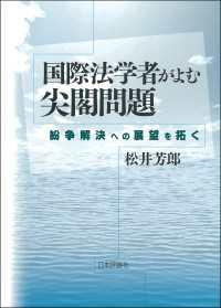 国際法学者がよむ尖閣問題  紛争解決への展望を拓く