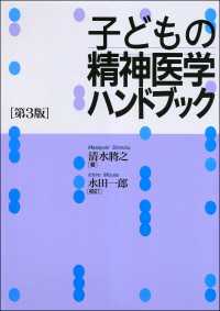 子どもの精神医学ハンドブック（第3版）