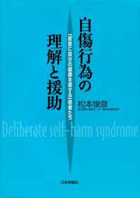 自傷行為の理解と援助