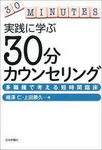 実践に学ぶ30分カウンセリング---多職種で考える短時間臨床