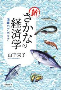 新さかなの経済学---漁業のアポリア