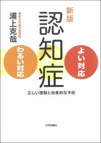 新版　認知症よい対応・わるい対応　正しい理解と効果的な予防