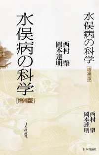 水俣病の科学　増補版