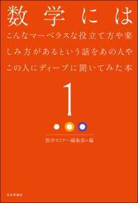 数学にはこんなマーベラスな役立て方や楽しみ方があるという話をあの人やこの人にディープに聞いてみた本1