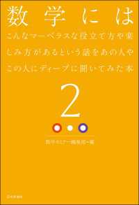 数学にはこんなマーベラスな役立て方や楽しみ方があるという話をあの人やこの人にディープに聞いてみた本2