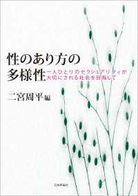 性のあり方の多様性---一人ひとりのセクシュアリティが大切にされる社会を目指して