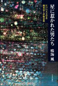 星に惹かれた男たち---江戸の天文学者　間重富と伊能忠敬