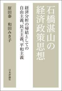 石橋湛山の経済政策思想---経済分析の帰結としての自由主義、民主主義、平和主義