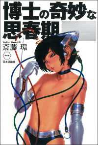 博士の奇妙な思春期