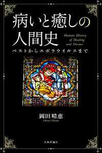 病いと癒しの人間史---ペストからエボラウイルスまで