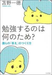 勉強するのは何のため？--僕らの「答え」のつくり方
