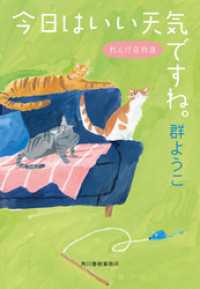 今日はいい天気ですね。れんげ荘物語 ハルキ文庫