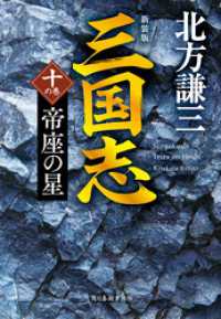 三国志　十の巻　帝座の星（新装版） 時代小説文庫