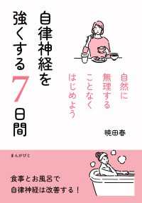 自律神経を強くする7日間　自然に無理することなくはじめよう