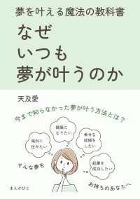 なぜいつも夢が叶うのか 夢を叶える魔法の教科書！