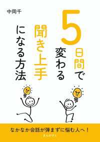 ５日間で変わる聞き上手になる方法