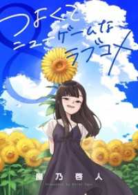 つよくてニューゲームなラブコメ 8巻