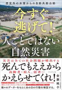 今すぐ逃げて！　人ごとではない自然災害――想定外の水害からの自助共助公助