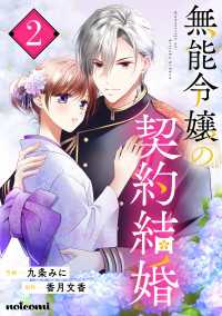 無能令嬢の契約結婚2巻 noicomi