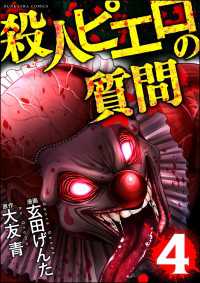 殺人ピエロの質問 （4） COMIC ヤミツキ