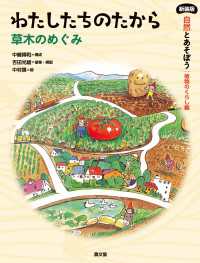 新装版 自然とあそぼう 植物のくらし編　わたしたちのたから - 草木のめぐみ