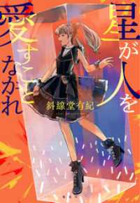 星が人を愛すことなかれ ジャンプジェイブックスDIGITAL