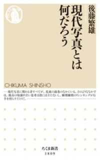 現代写真とは何だろう ちくま新書