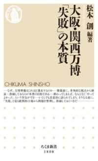 大阪・関西万博　「失敗」の本質 ちくま新書