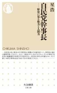 自民党幹事長　――歴史に見る権力と人間力 ちくま新書