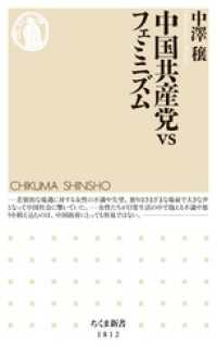 中国共産党ｖｓフェミニズム ちくま新書