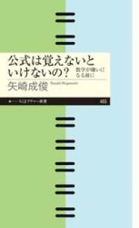 公式は覚えないといけないの？　――数学が嫌いになる前に ちくまプリマー新書