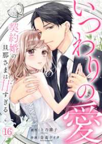 いつわりの愛～契約婚の旦那さまは甘すぎる～(16) キスカラ