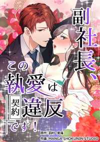 副社長、この執愛は契約違反です！【タテスク】　第23話　新たなライバル出現！？ タテスクコミック