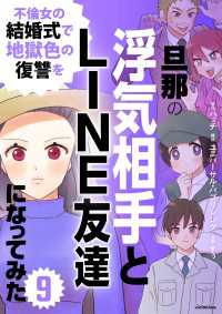 旦那の浮気相手とLINE友達になってみた9　不倫女の結婚式で地獄色の復讐を LScomic