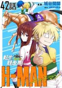転生競走馬 H-MAN エッチマン 第42話【単話版】 コミックライド