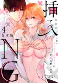 挿入NG～アラサー白石さんはセックスを拗らせている～【合本版】(4) LOVE FLICK