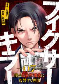 フィクサーキラー ～僕が広告代理店に復讐する理由～(7) GG-COMICS