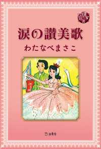 図書の家選書9　涙の讃美歌 立東舎