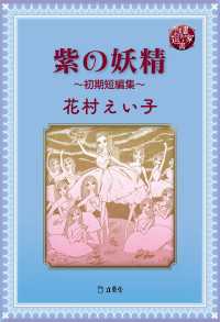 図書の家選書12　紫の妖精～初期短編集～ 立東舎