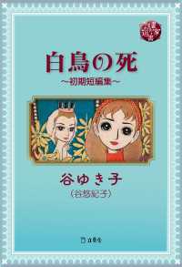 図書の家選書13　白鳥の死～初期短編集～ 立東舎
