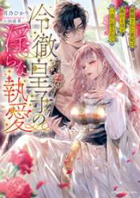 冷徹皇子の淫らな執愛　離縁された愛妃は蕩けるほど一途に愛されて ムーンドロップス