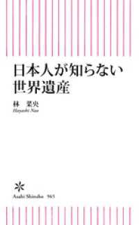 日本人が知らない世界遺産 朝日新書