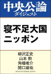 中央公論ダイジェスト<br> 寝不足大国ニッポン