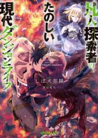 凡人探索者のたのしい現代ダンジョンライフ 4 オーバーラップ文庫