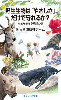 野生生物は「やさしさ」だけで守れるか？ - 命と向きあう現場から 岩波ジュニア新書