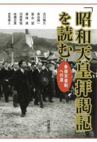 「昭和天皇拝謁記」を読む - 象徴天皇制への道
