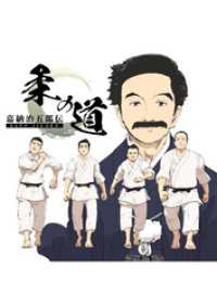 嘉納治五郎伝　柔の道　合本版 コミックレガリア