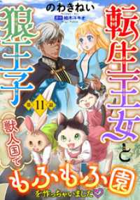転生王女と狼王子　～獣人国でもふもふ園を作っちゃいました～【単話版】　第１１話 コミック Maomao