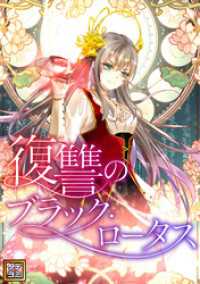 復讐のブラック・ロータス【タテヨミ】(56) Pearl PINK