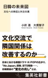 集英社新書<br> 日韓の未来図　文化への熱狂と外交の溝